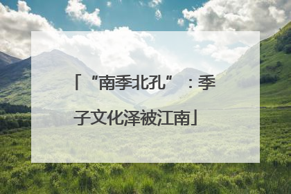 “南季北孔”：季子文化泽被江南